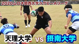 天理大学対摂南大学ダイジェスト【2020ムロオ関西大学ラグビーAリーグ】