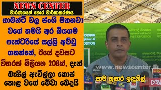 ගාමන්ට් වල ජංගි මහනවා වගේ තමයි අර බියගම ෆැක්ටරියේ සල්ලි අච්චු ගහන්නේ, ඊයේ දවසට විතරක් බිලියන 208ක්