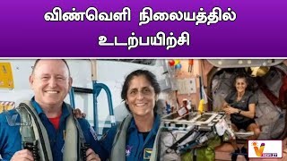 விண்வெளி நிலையத்தில் உடற்பயிற்சி | SPACE | NASA