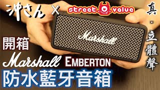 開箱Marshall Emberton真．立體聲防水藍牙音箱｜沖出黎拆