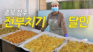 설날특집! 명절이면 전 주문이 쇄도한다는 청주 1등 전집 | 버섯전, 산적꼬지, 동그랑땡, 동태전, 김치만두 만들기