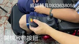 威誠輔具0933638058  站立輪椅出租 開機啟動電源 教學影片 第一集