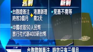 中國宣布  7月起台胞證免簽注－民視新聞