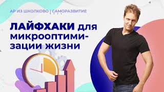 Лекция 32. Лайфхаки для микрооптимизации жизни