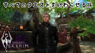 #36【SKYRIM SE】レオン君とすべてのクエストを終わらせる旅