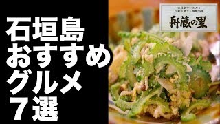 【石垣島 グルメ】 おすすめのお店　７選