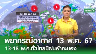 พยากรณ์อากาศ 13 พฤษภาคม 2567 | 13-18 พ.ค.ทั่วไทยมีฝนฟ้าคะนอง  | TNN EARTH | 13-05-24