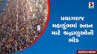 Mahakumbh | પ્રયાગરાજ મહાકુંભમાં સ્નાન માટે શ્રદ્ધાળુઓની ભીડ | Prayagraj