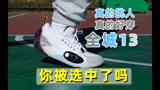 你被选中了吗！全城13实战测评！#shorts #球鞋测评  #basketballshoes