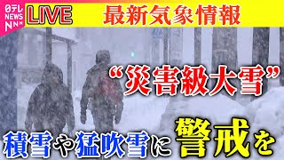 【ライブ】『“今季最強寒波”襲来』“今シーズン最強寒波”日本海側を中心に大雪ピークこれから　突然の落雪に注意…命の危険も──最新気象情報（日テレNEWS LIVE）