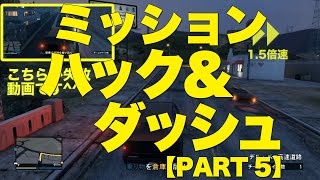 【GTA5オンライン】ミッション：ハック\u0026ダッシュ-Vol5 - 施設に行け【MerryGame】