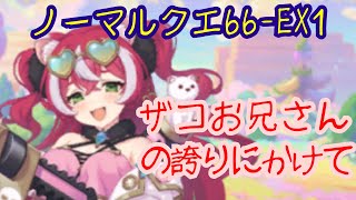 【プリコネR】ノーマルクエ 66-EX1（フブキわからせ回）【攻略編成】