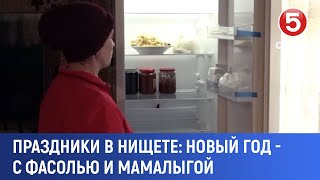 Праздники в нищете: Новый год - с фасолью и мамалыгой