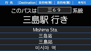 伊豆箱根バス三69系統三島駅行 始発音声（HOYA音声）