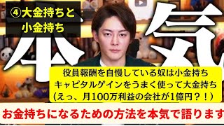 「青汁王子」お金持ちになる方法④大金持ちになる