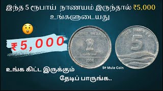 ₹5,000 |5 ரூபாய் wave நாணயம் (ஆதாரத்துடன்) | 5₹ Mule coin rate | With Proof | #trending #youtube