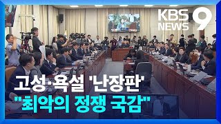 국감 사실상 마무리…욕설·고발 난무 “낙제점” [9시 뉴스] / KBS  2024.10.25.