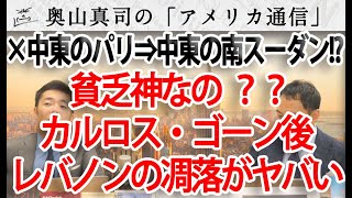 貧乏神なの？？カルロス・ゴーンが来てから...中東のパリと言われたレバノン、ベイルートが今や中東の南スーダンに？｜奥山真司の地政学「アメリカ通信」