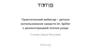 Практический вебинар – детали использования средств Dr. Spiller с демонстрацией этапов ухода