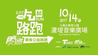 【2017食尚玩家美食公益路跑】店家集結宣傳免費美食篇