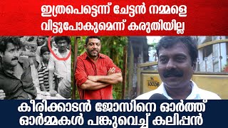 ഞാനാണ് കിരീടത്തിലെ ആ കലിപ്പൻ; ഓർമ്മകളുമായി കിരീടത്തിലെ സാലു | Kireedam Salu Remembers Keerikadan