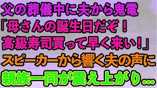 【スカッとする話】父の葬儀中に夫から鬼電「母さんの誕生日だぞ！高級寿司買って早く来い！」スピーカーから響き渡る夫の声に親族一同が震え上がり…【感動する話】