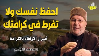 احفظ نفسك ولا تفرّط في كرامتك ✋ كلمات تهز القلب وتوقظ العزة فيك | د. محمد راتب النابلسي حفظه الله