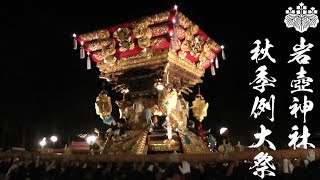 平成30年 岩壺神社秋祭り 宮入2 大塚 芝町 大手 東條町 滑原 岩宮 播州三木秋祭り