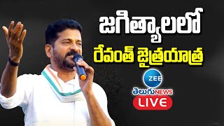 LIVE : జగిత్యాలలో రేవంత్ జైత్రయాత్ర | Revanth Reddy Speech At Jagtial | ZEE Telugu News