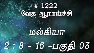 #TTB மல்கியா 2:8-16 - பகுதி 03 (#1222) Malachi Tamil Bible Study