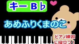 [ピアノ練習に役立つ!]　あめふりくまのこ  B♭のキーで演奏 　雨のうた　童謡　[こどものうた][初心者OK!]　how to play  piano