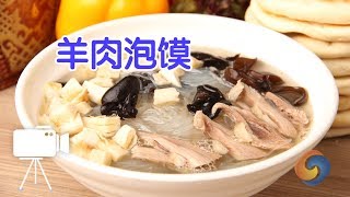 如何做最正宗陕西羊肉泡馍？|陕西美食Pita Bread Soaked in Lamb Soup