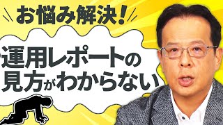 ユニット・リンク【お悩み解決！】運用レポートはどこを見たらいいの？｜アクサ生命