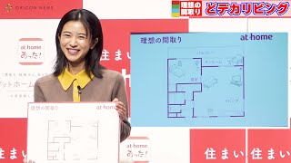 黒島結菜『理想のお部屋』どデカリビングが欲しい！「でも家賃が高そう…」　『アットホーム』新CM発表会