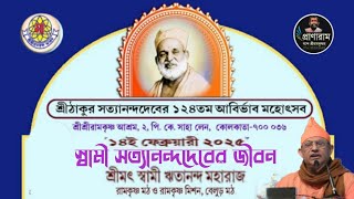 স্বামী সত্যানন্দদেবের জীবন | Swami Ritananda | সত্যানন্দদেবের ১২৪তম আবির্ভাব মহোৎসব | কাঁচের মন্দির