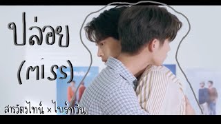 [OPV] ปล่อย (miss) シ | #สารวัตรไทน์ #ไบร์ทวิน