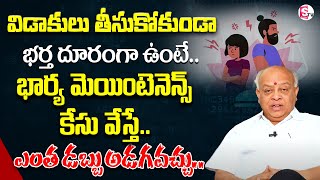 భార్య మెయింటెనెన్స్ కేసు వేస్తే.| Wife and Husband Issue | legal advice | Naga Raghu | SumanTV Legal