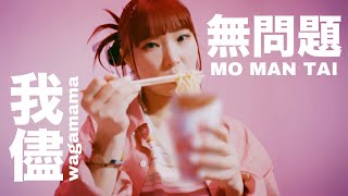 wagamama -  MO MAN TAI(Official Music Video)