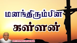 Part 9 கிறிஸ்துவுக்கு வெளியே இருக்கிற ஒவ்வொருவரும் பாவிகள்