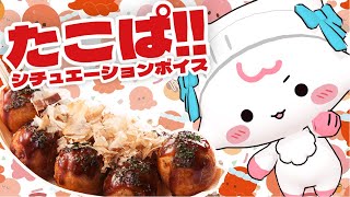 【新衣装】かわいいきつねとたこ焼きパーティできる配信【シチュエーションASMR・男の娘VTuber】