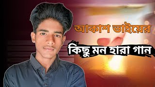 সেরা কিছু কষ্টের গান 😭 AKASH VAI Sad Song 2025 | Akash Vai New Songs (কিছু মন হারা গান