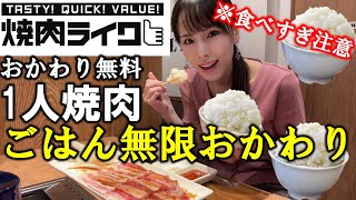 【ひとり焼肉】ごはんおかわり自由の焼肉ライクに人生で初めて行ったら無限ごはんが最高すぎてぼっち飯を満喫した爆食女【大食い】