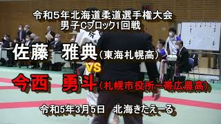 【柔道】令和５年北海道柔道選手権大会　男子Cブロック1回戦　佐藤　雅典　X　今西　勇斗