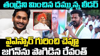 జగన్ ను పొగిడిన రేవంత్ | CM Revanth Reddy About Ys Jagan | Ys Rajasekhara Reddy | Praja Chaithanyam