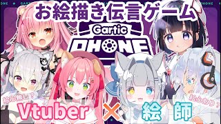 【GarticPhone】神絵師VS画伯VTuberのカオスなお絵かき伝言コラボ【鳳玲天々視点/ #絵心有り無しお絵かき伝言ゲーム】