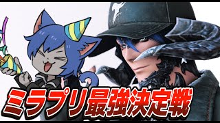 【FF14】皆の最強なお気に入りのミラプリを鑑賞する会【ワクめ部】