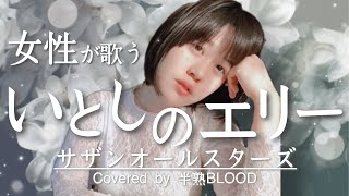 【女性が歌う】いとしのエリー/サザンオールスターズ covered by 半熟BLOOD【女性キー】