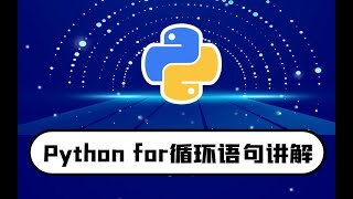 python零基础入门教程：for循环语句讲解-快速入门