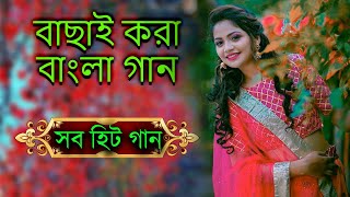 Bangla Gaan💗 বাংলা ছায়া ছবির গান💗Bengali Old song💗Kumar Sanu💗Bangla Gaan💗Alka Aignik
