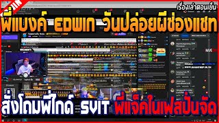 เมื่อพี่แบงค์ EDWIN กับวันปล่อยผีช่องแชท แกล้งปั่นสั่งโถมพี่ไกด์ SVIT กับ Jack Purge สุดจัด